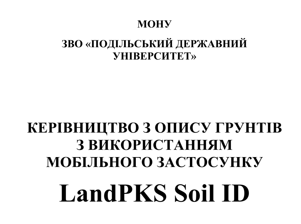 Cover image for Ukrainian Translation of the LandPKS Soil ID App User Guide